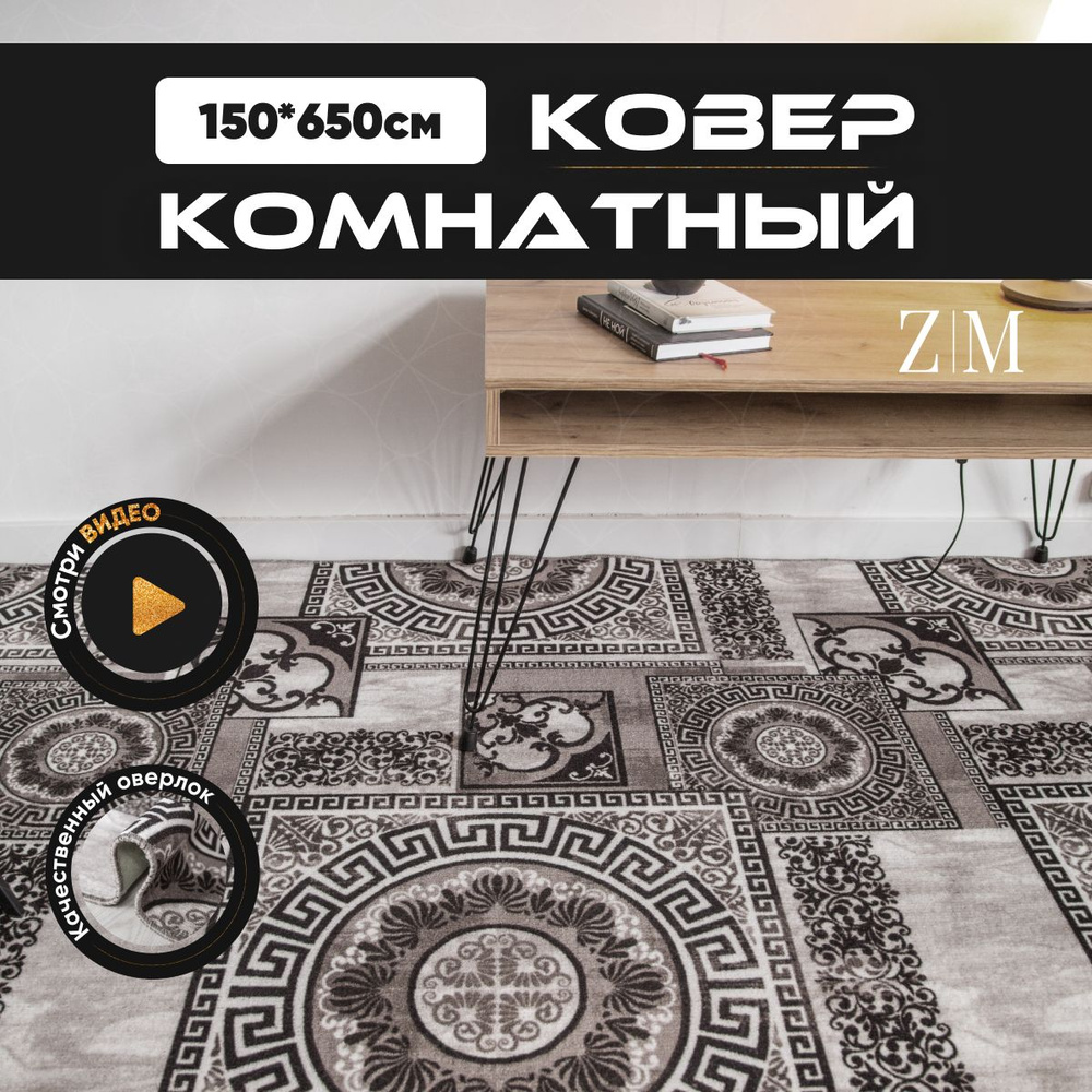 ZAMI HOME Ковер, 1.5 x 6.5 м #1