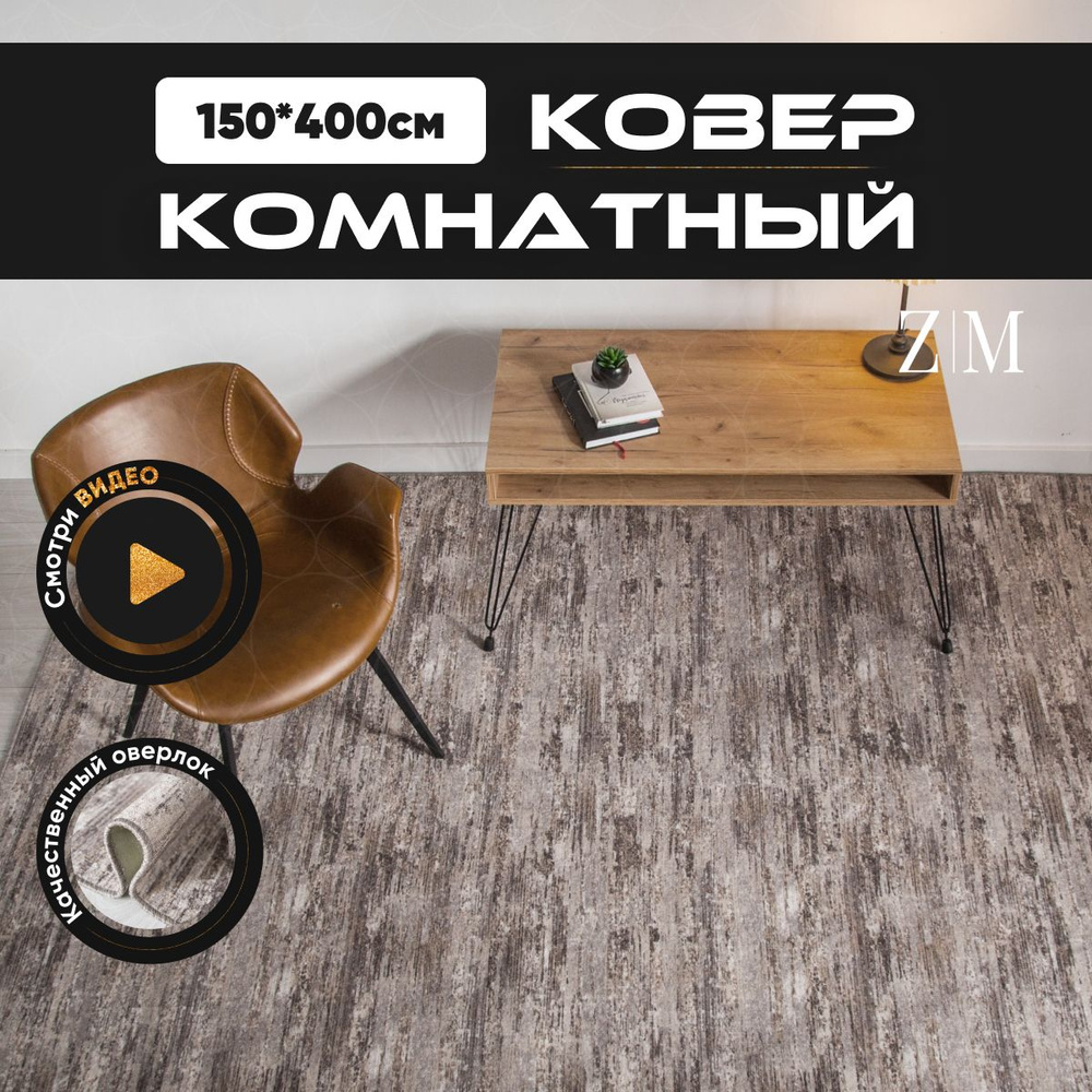 ZAMI HOME Ковер, 1.5 x 4 м #1