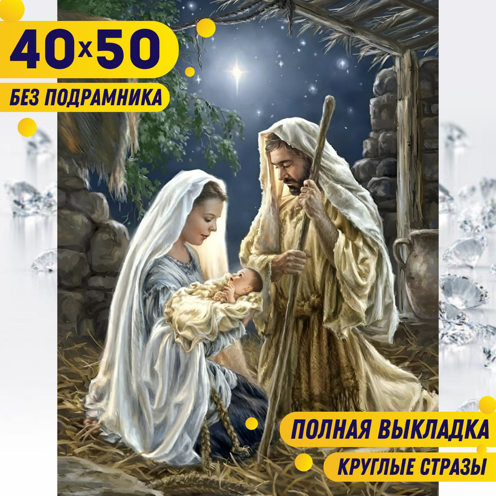 BILMANI Алмазная мозаика 40*50 БЕЗ ПОДРАМНИКА большая для детей и взрослых "Рождение Иисуса. Иконы", #1