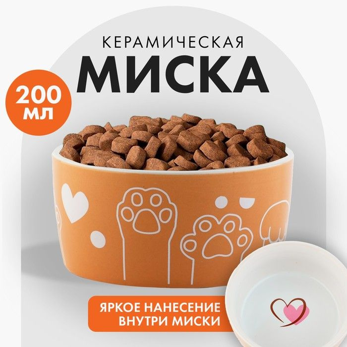 Миска керамическая Лапки , 200 мл, для кошек и собак #1