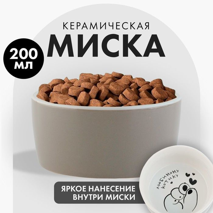 Миска керамическая Любимому котику, 200 мл, для кошек #1