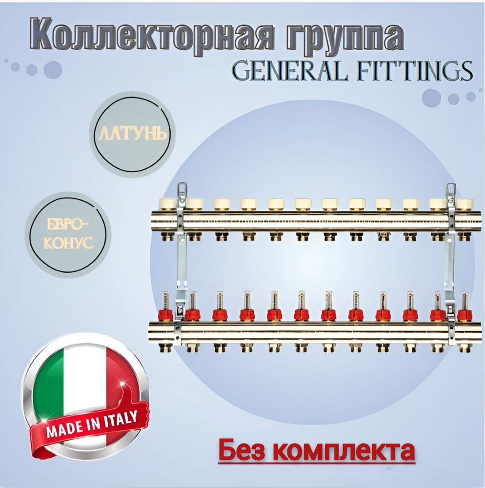 Коллекторная группа general Fittings 1*3/4" EK 2вых с расходомерами без комплекта латунь  #1