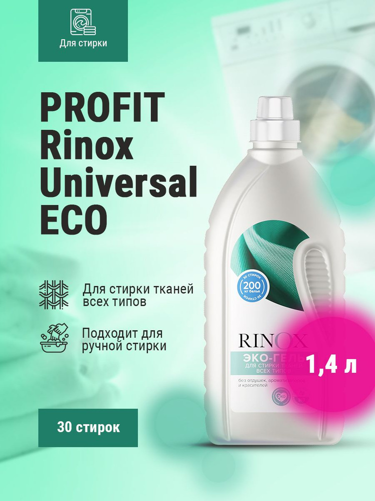 Гель для стирки PRO-BRITE Rinox Universal 1,4 л #1