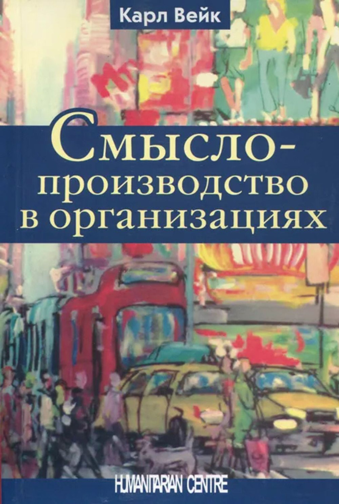 Смыслопроизводство в организациях. (перев. с англ.) (монография) | Вейк Кард  #1