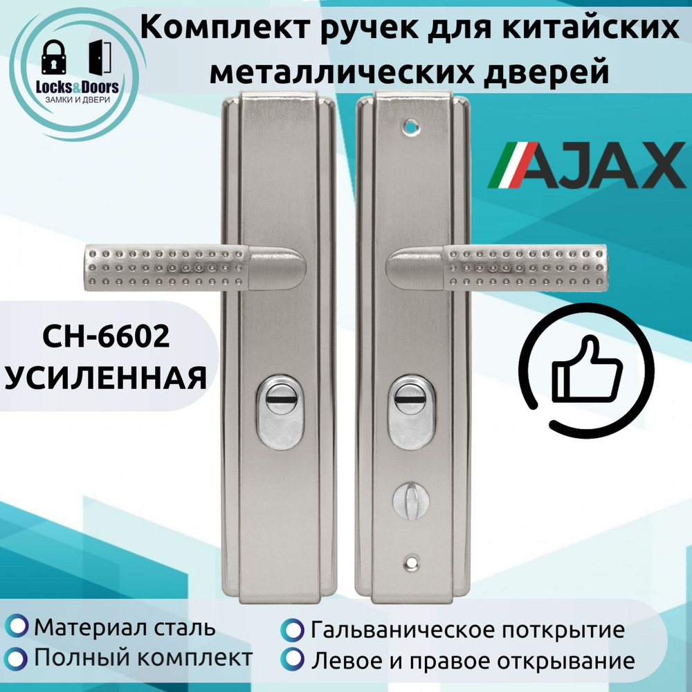 Комплект ручек для китайских металлических дверей Ajax (Аякс) СН-6602 универсальная усиленная/ Ручки #1