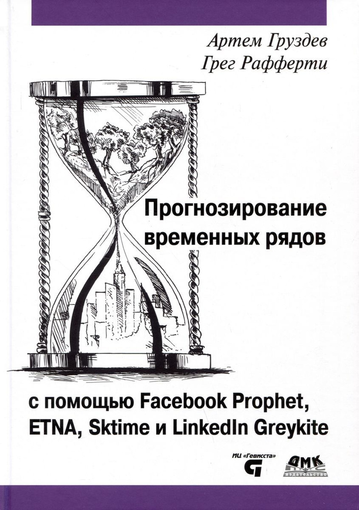 Прогнозирование временных рядов с помощью Facebook Prophet | Груздев А.  #1