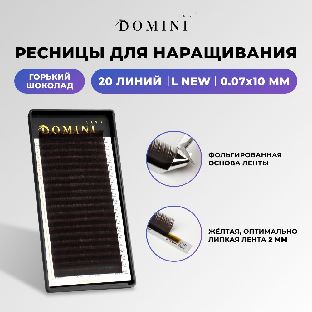 Domini Ресницы для наращивания L new/0.07/10 мм / горький шоколад (20 линий) / Домини  #1