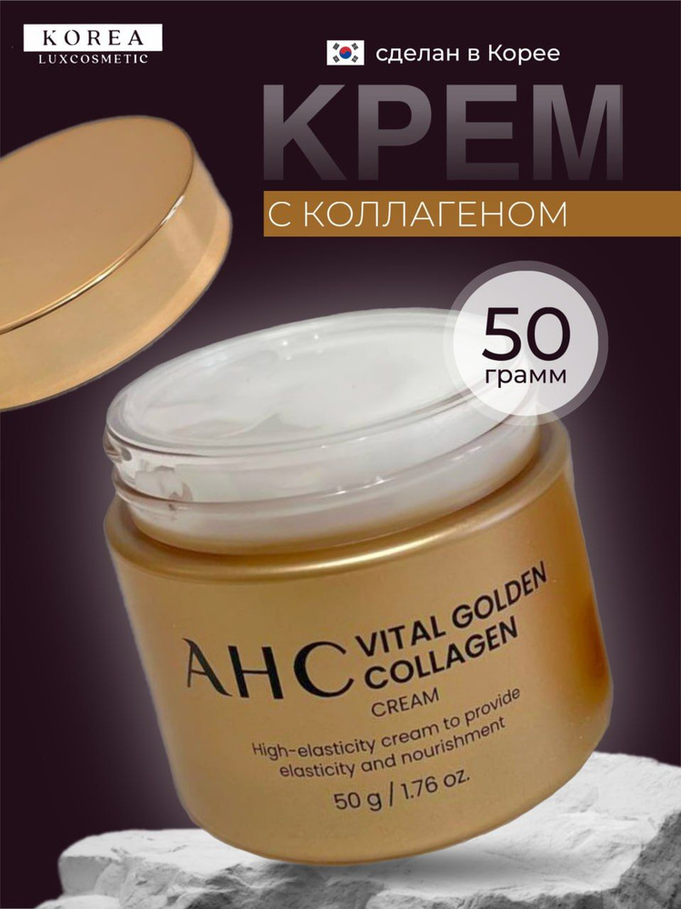 Крем для лица антивозрастной, увлажняющий с золотым коллагеном, премиальный Корея AHC Vital Golden Collagen #1