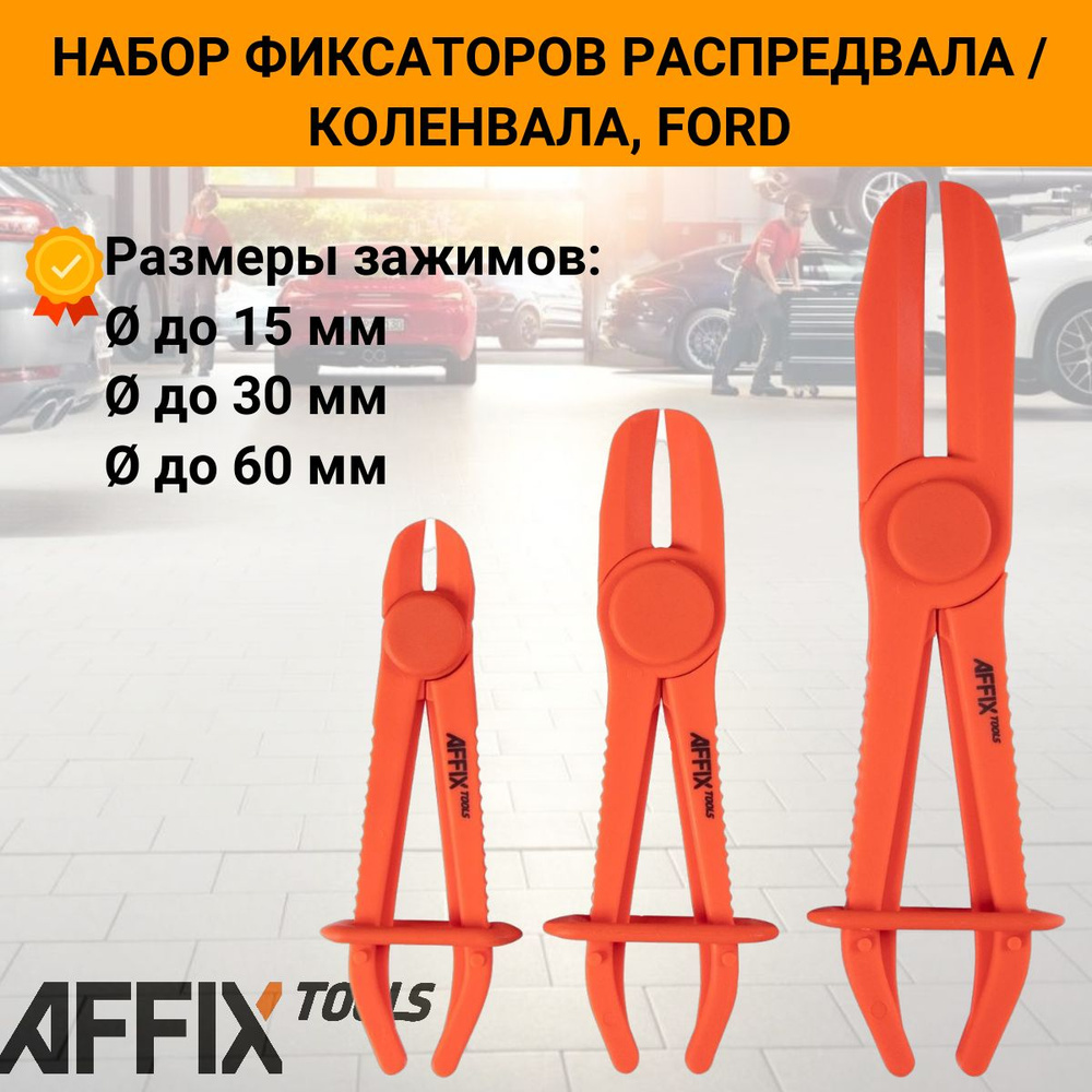 Набор зажимов для резиновых шлангов, 15-60 мм., 3 предмета, AFFIX  #1