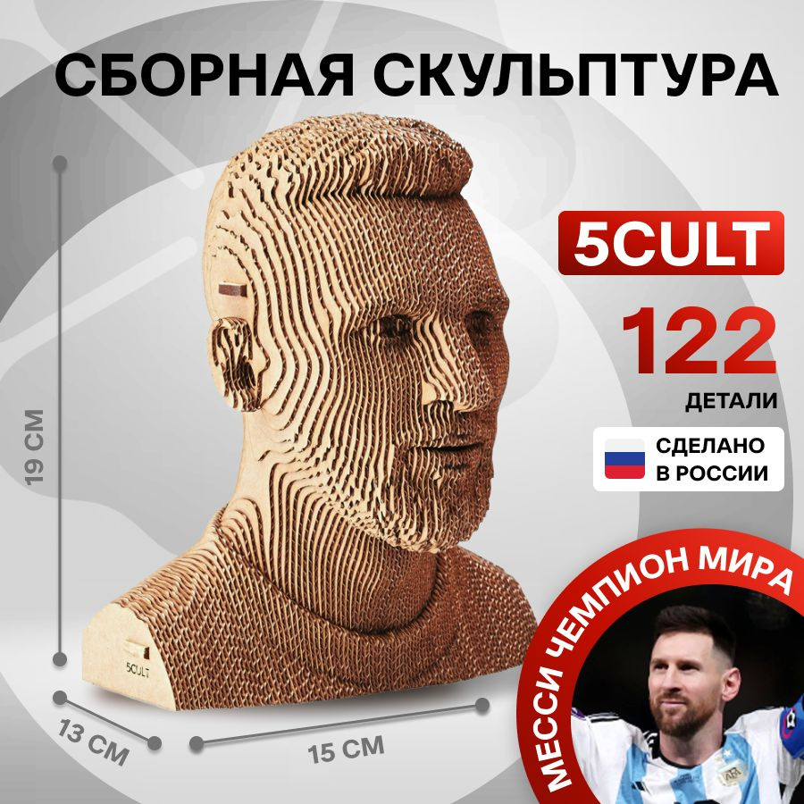 3D-пазл сборная скульптура Месси Чемпион Мира из картона от 5CULT  #1