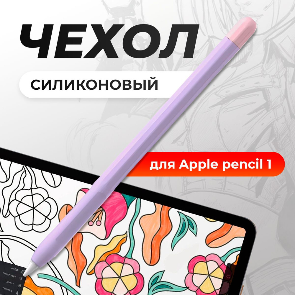 Чехол для стилуса Apple Pencil 1 / пенсил 1, защитная силиконовая накладка для стилуса, фиолетовый  #1