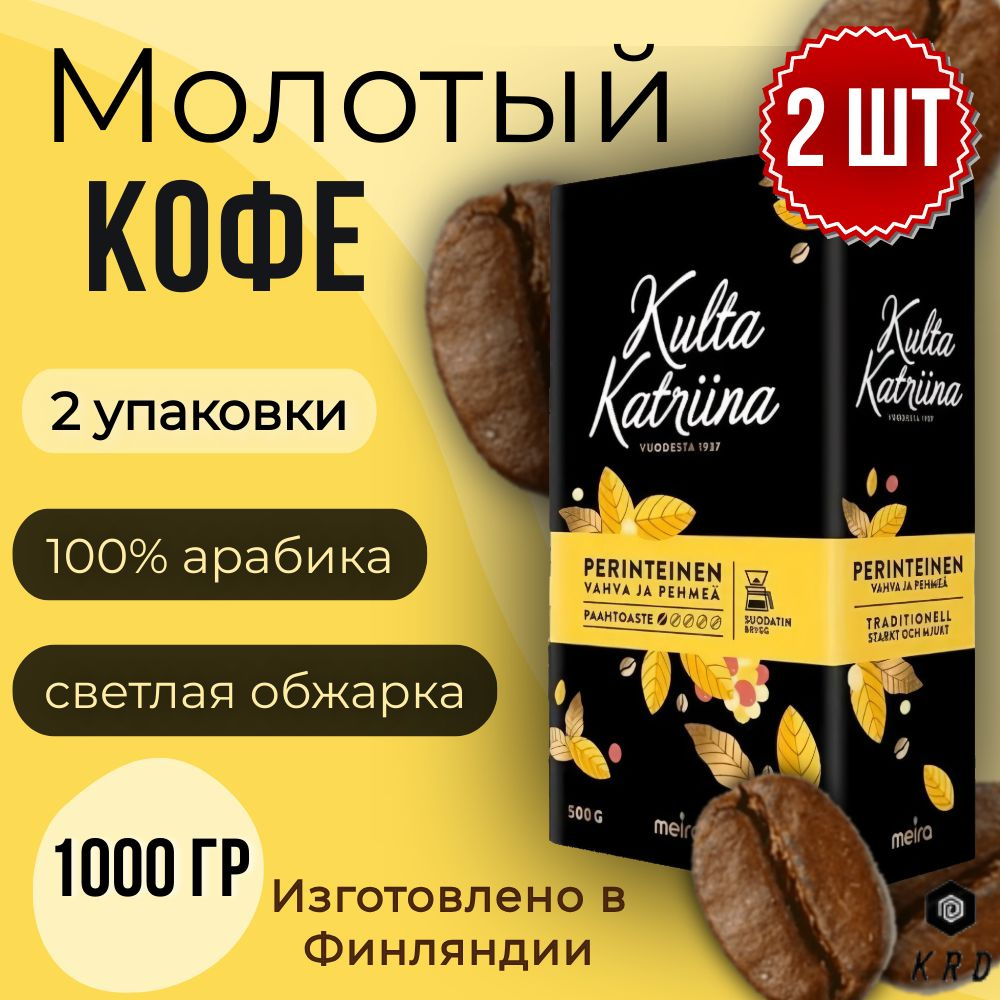 Кофе молотый арабика натуральный Kulta Katriina Perinteinen (Обжарка №1), 2 шт по 500 гр  #1