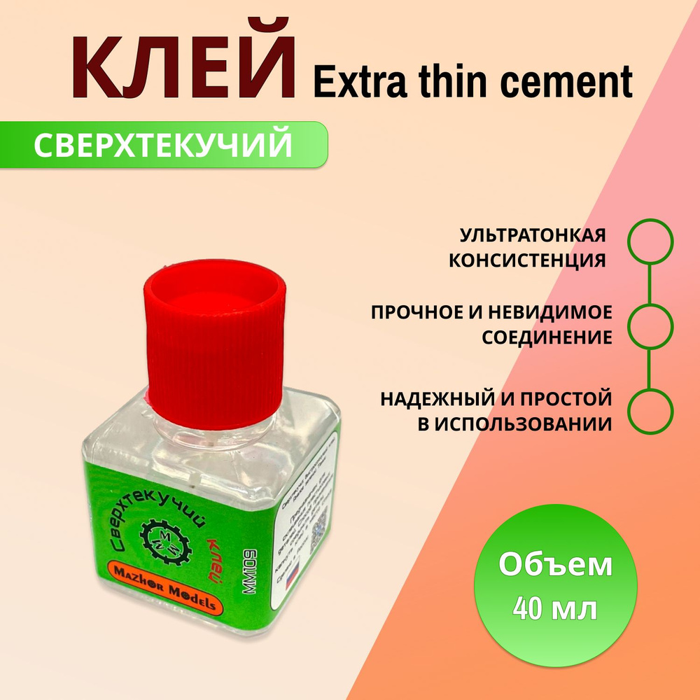 MM109 Мастерская Мажор Моделс. Клей супертекучий (Extra thin cement) 40 мл  #1