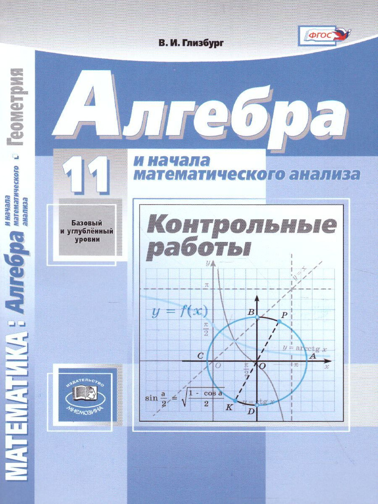 Учебное пособие Мнемозина Алгебра и начала математического анализа. 11 класс. Контрольные работы. Базовый #1