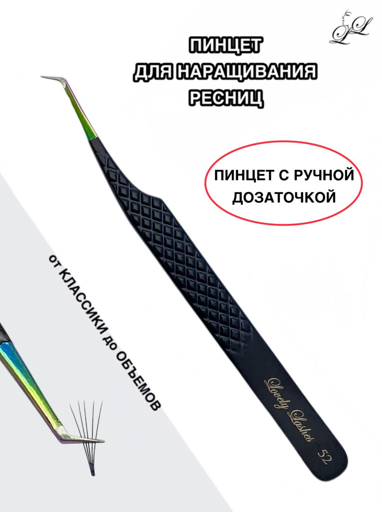 Пинцет для наращивания ресниц классического - объемного № 52/1  #1