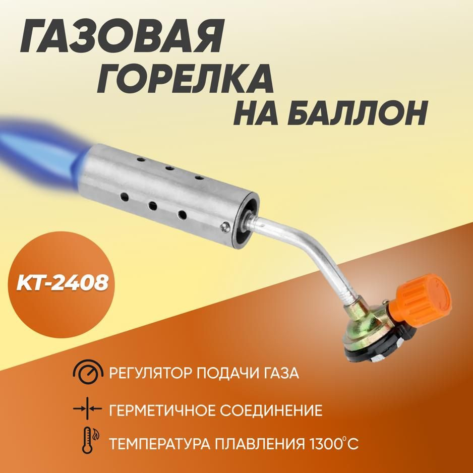 Газовый резак LAVA-KT-2408, горелка газовая #1