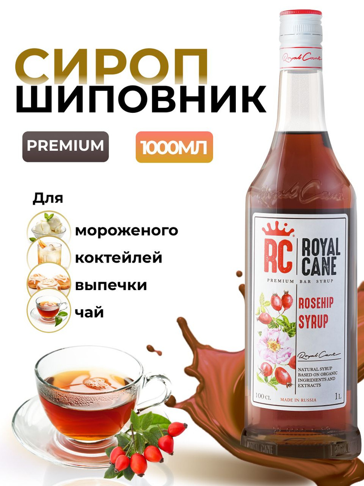 Сироп Royal Cane Шиповник для кофе, лимонада, коктейлей, чая, десертов, мороженого, 1л  #1