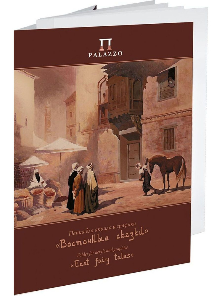 Бумага для рисования акрилом и графики 24х30 см, 20 листов, Palazzo "Восточные сказки"  #1