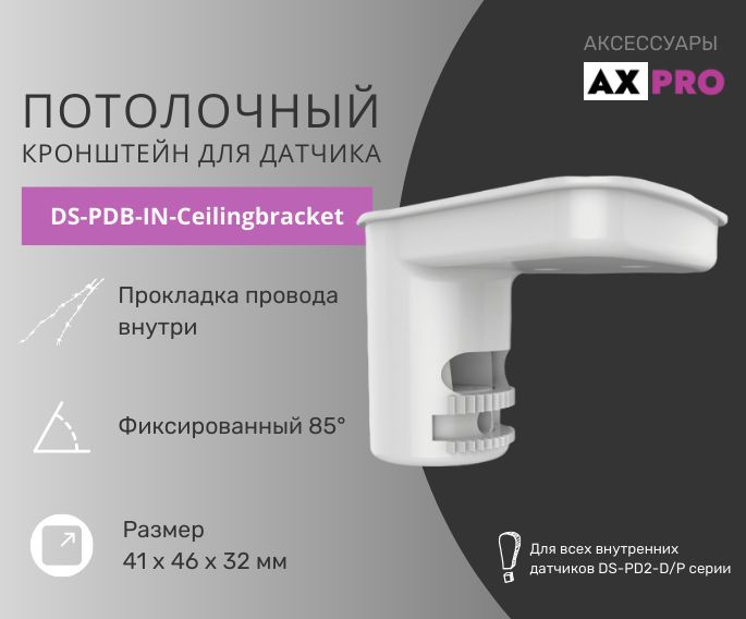 Потолочный кронштейн для датчика Ax Pro DS-PDB-IN-Ceilingbracket фикисированный  #1