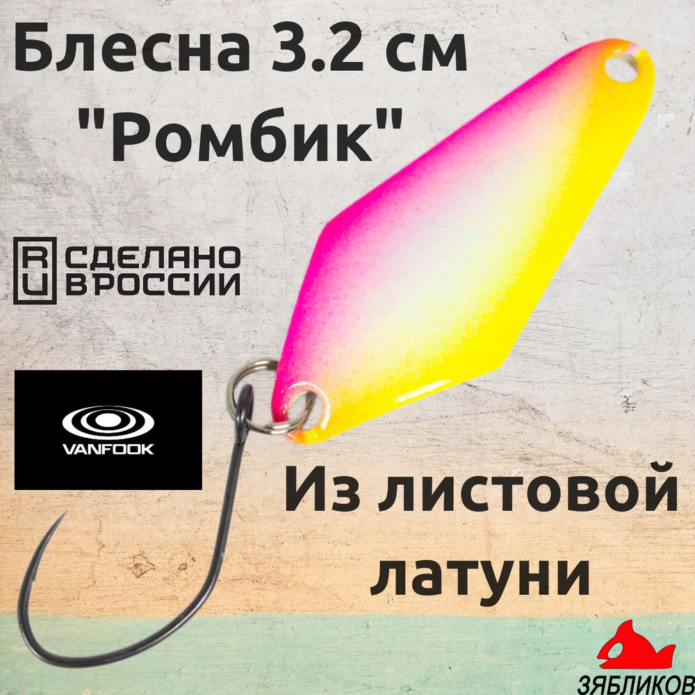 Блесна колебалка 3.2cм. 1.9гр Ромбик от Зябликова #1