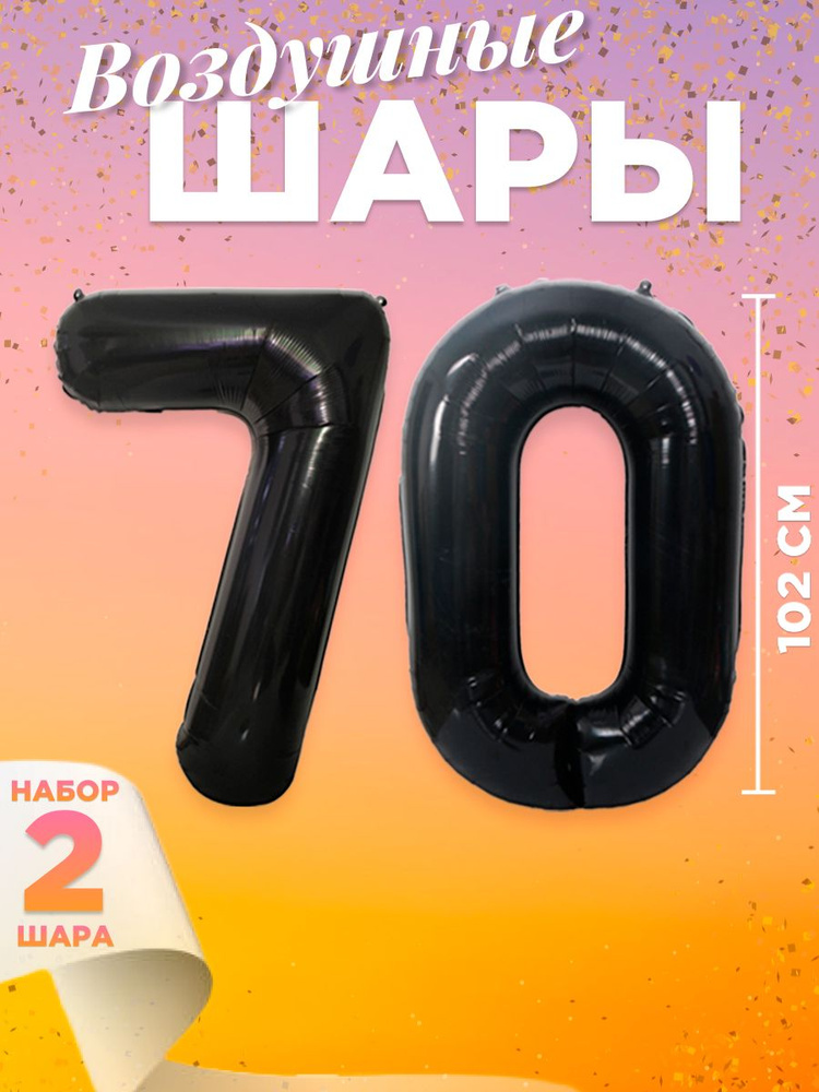 Воздушный шар цифра 70, размер 102 см, цвет черный #1