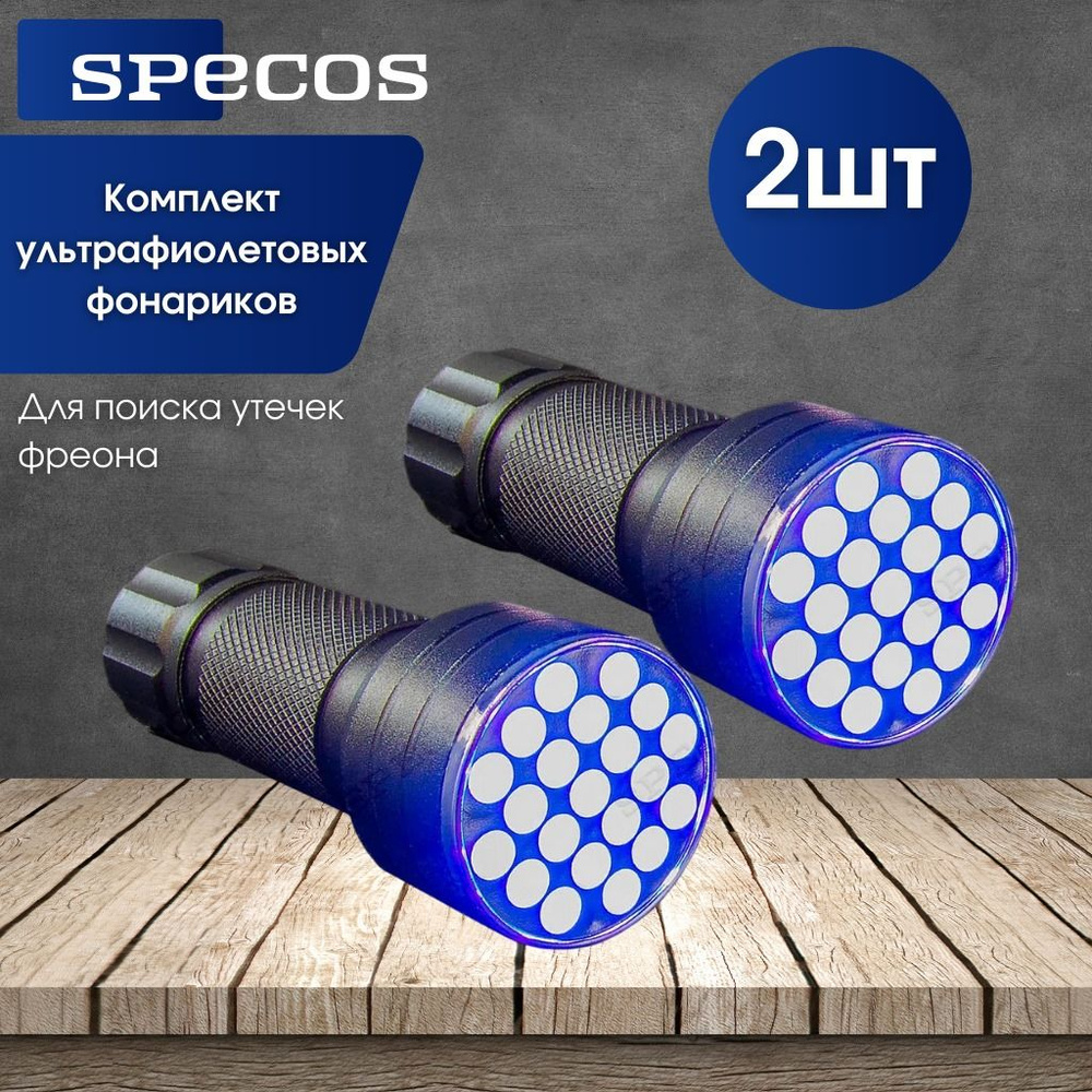 Комплект из двух ультрафиолетовых фонарика "Specos" для поиска утечек фреона UV21  #1