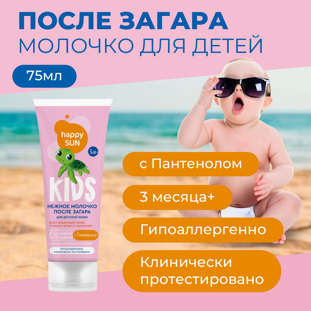 Fito Cosmetic / Детское восстанавливающее увлажняющее молочко после загара с Пантенолом Happy SUN Фито #1