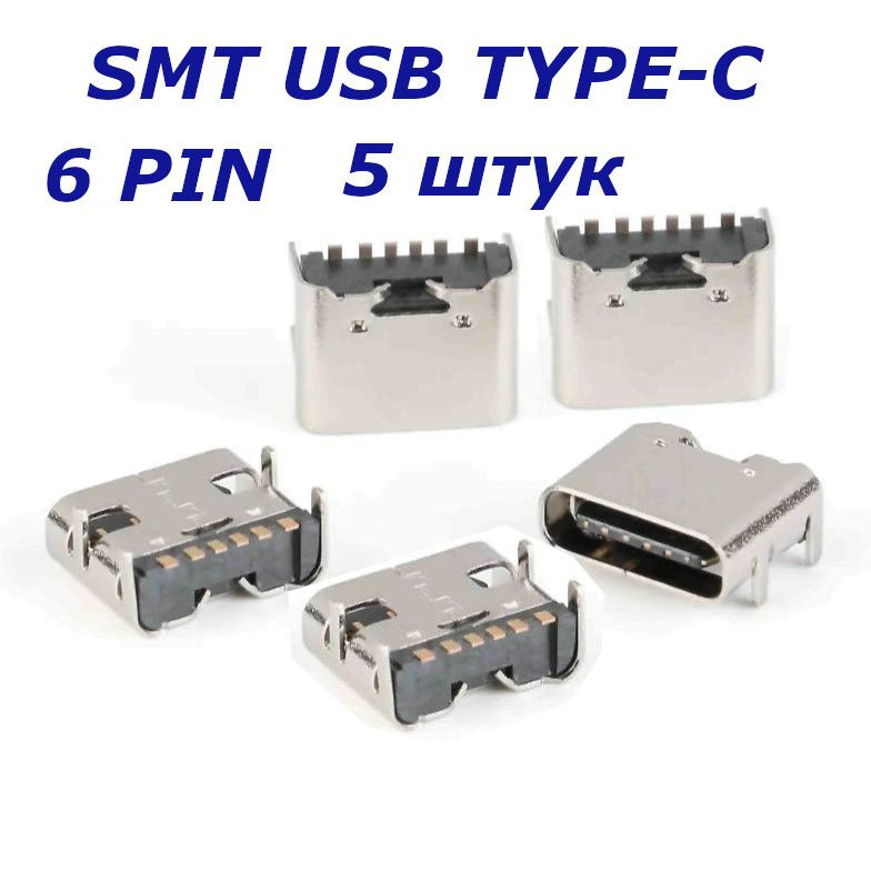 Разъем SMT USB Type-C 6 pin - 5 штук #1