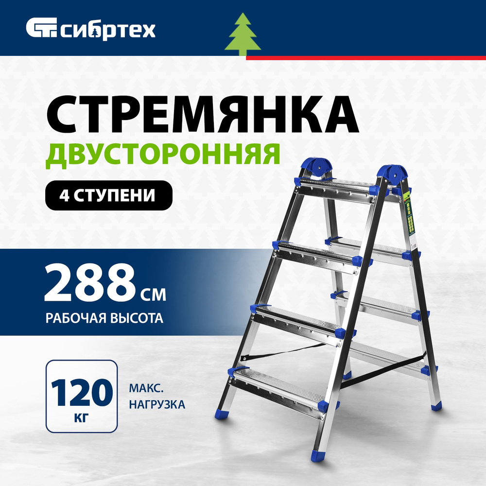 Стремянка 4 ступени СИБРТЕХ, складная, 120 кг максимальная нагрузка и 288 см рабочая высота, антискользящее #1