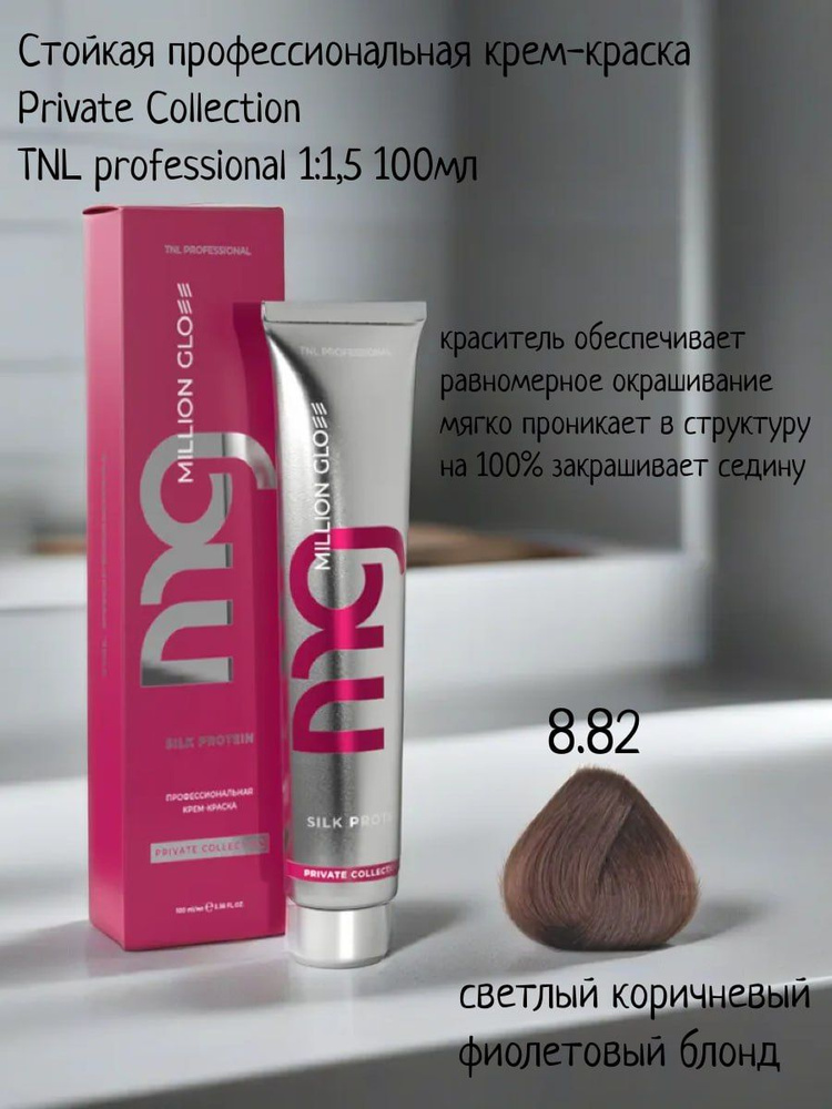 Крем-краска для волос TNL Million glow Private collection Silk protein 8.82 Светлый коричневый фиолетовый #1