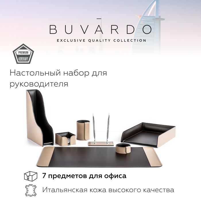 Настольный набор для руководителя BUVARDO (7 предм.) цвет Какао / шоколад / канцелярский подарочный набор #1