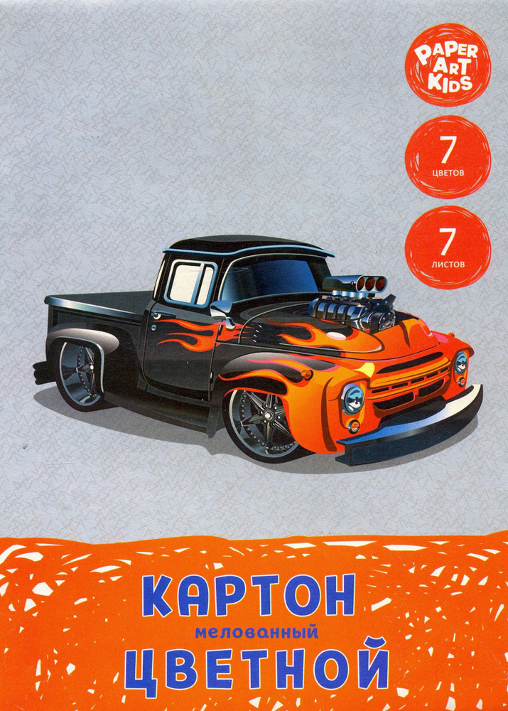 Картон цветной мелованный "Мощный автомобиль" (7 листов, 7 цветов, А4) (ЦКМ77512)  #1