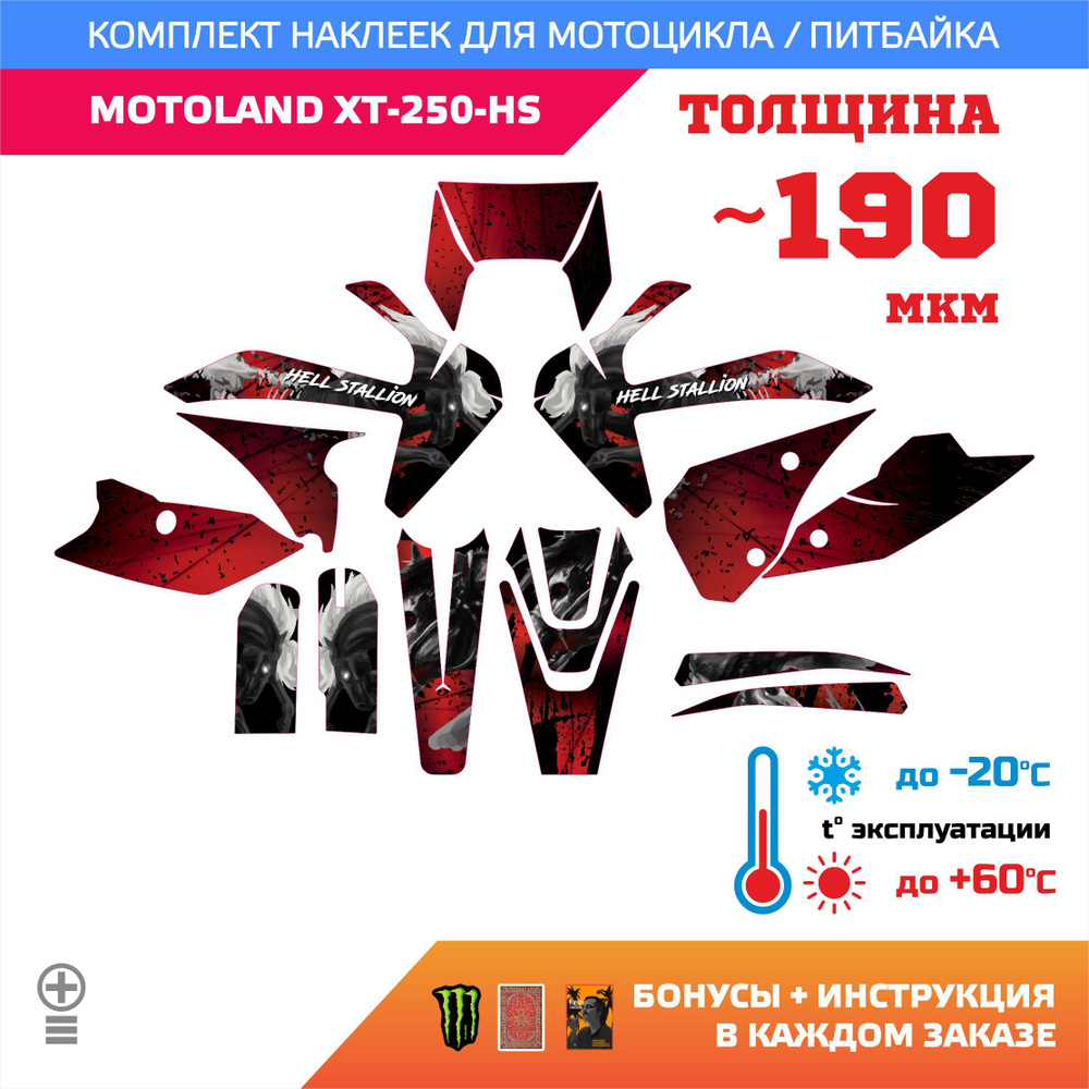 Наклейки 190мкм для MOTOLAND XT-250-HS АДСКИЙ ЖЕРЕБЕЦ HELL STALLION прочность: лайт  #1