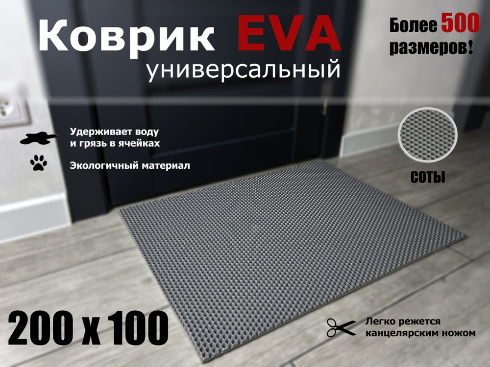 Коврик придверный EVA (ЭВА) в прихожую для обуви СОТА / серый / размер 200 х 100 см  #1