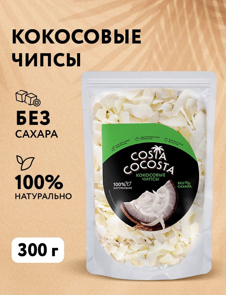 Чипсы кокосовые натуральные Costa Cocosta 300 г легкие сливочные полезные сладости для перекуса  #1