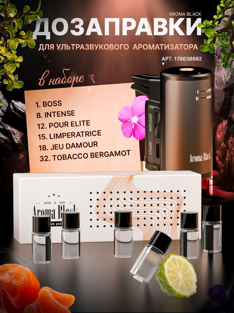 Aroma Black Ароматизатор автомобильный, комплект парфюмированных дозаправок для автомобильного ультразвукового #1