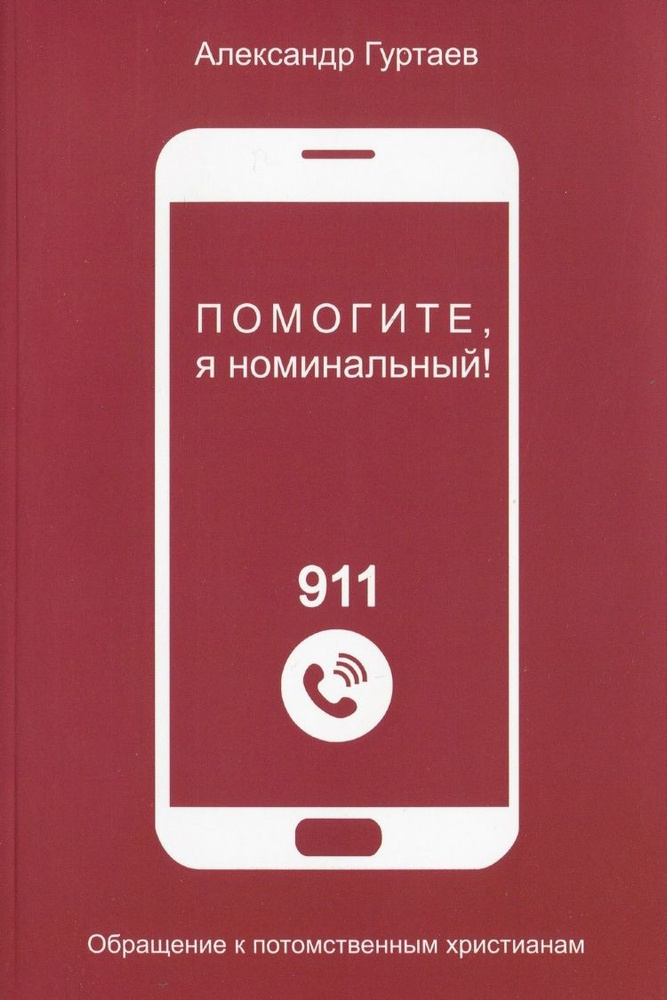 ПОМОГИТЕ, Я НОМИНАЛЬНЫЙ! Обращение к потомственным христианам. Александр Гуртаев  #1