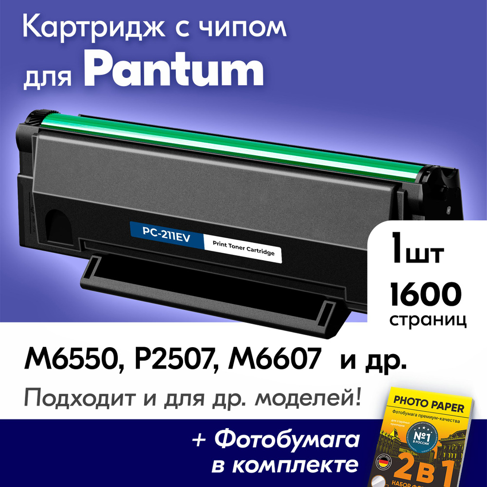 Картридж для Pantum PC-211EV, Pantum M6500, M6500W, M6507W, M6550NW, P2207, P2500W с краской (тонером) #1