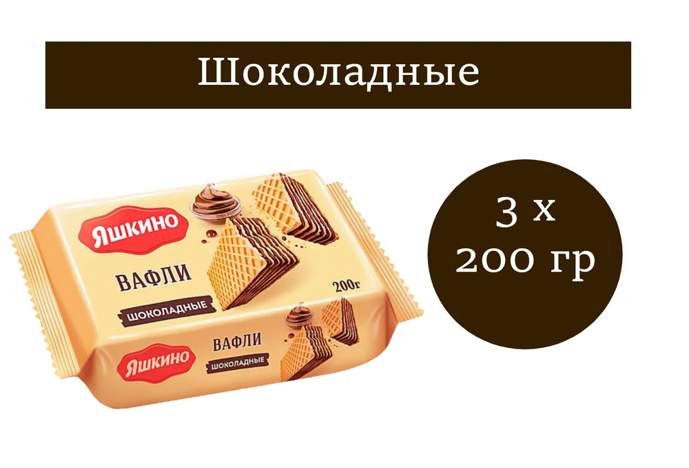 Яшкино, вафли шоколадные 200 гр 3 шт #1