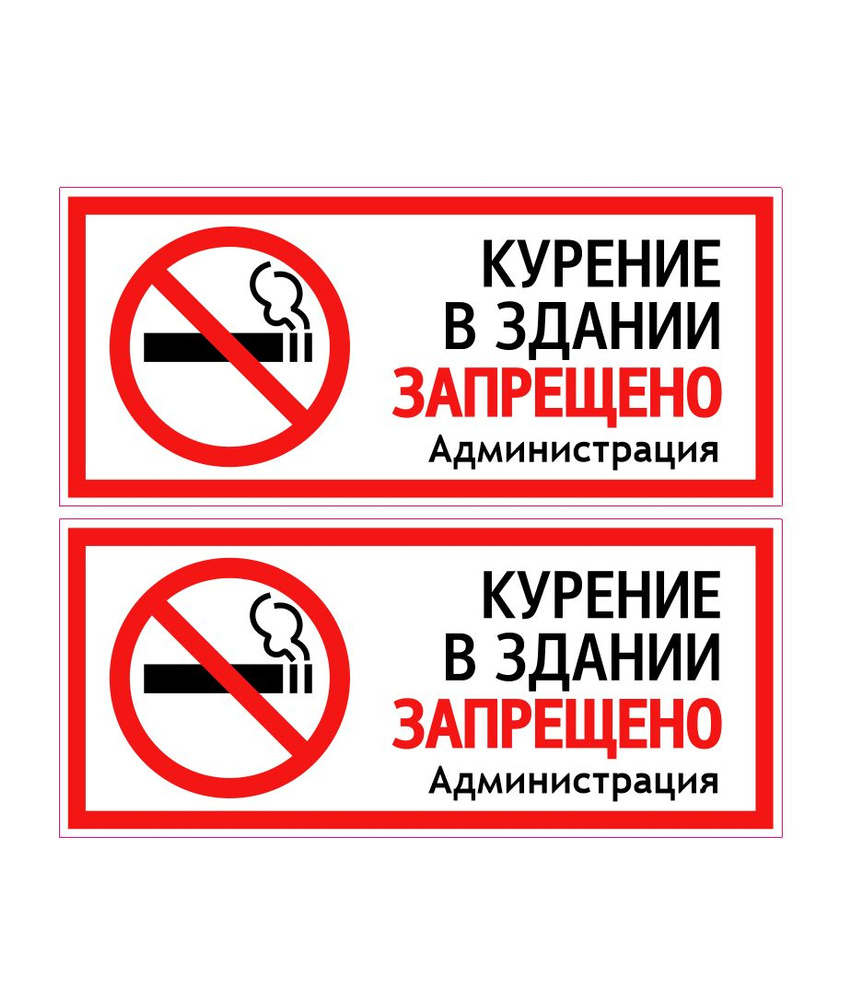 Комплект наклеек Курить запрещено / Курение в здании запрещено 2шт  #1