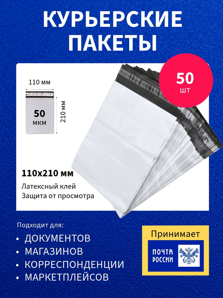 Курьер-пакет 110х210+40мм (50 мкм), Без кармана, 50 штук #1