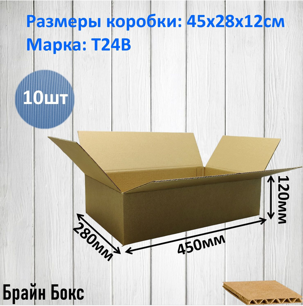 Коробки для переезда картонные/ коробка для хранения вещей 45х28х12 см., 10шт  #1