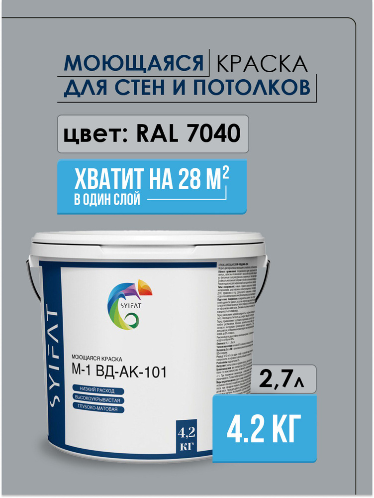 Краска SYIFAT М1 2,7л Цвет: RAL 7040 Цветная Акриловая интерьерная Для стен и потолков  #1