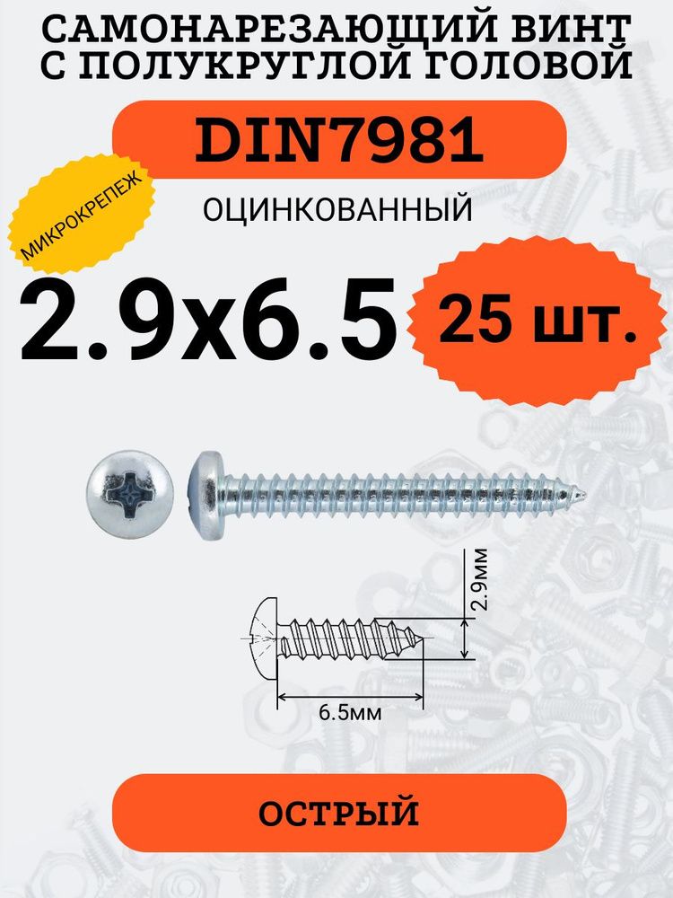 DIN7981 2.9х6.5 саморез по металлу, цинк, 25 штук #1