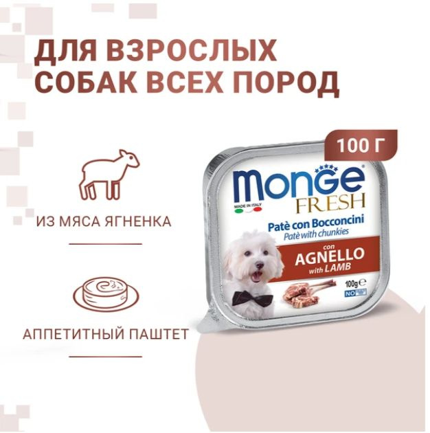 Корм влажный для собак Monge Dog Fresh с ягненком, ламистер 16 шт по 100 г  #1