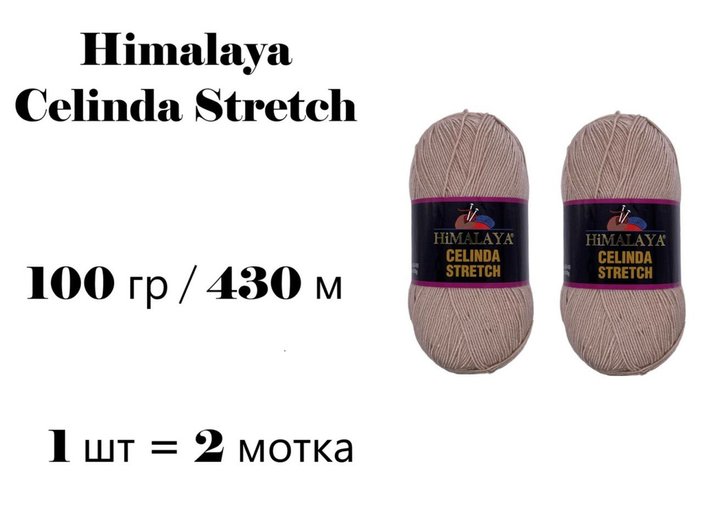 Пряжа Himalaya Celinda Stretch / Гималая Зелинда Стрейч / Селинда 430 м / 100 гр (микрофибра 93%, эластик #1