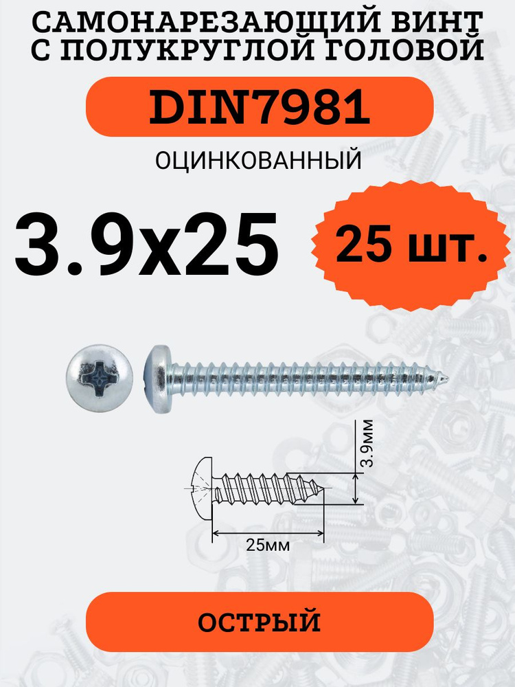 DIN7981 3.9х25 саморез по металлу, цинк, 25 штук #1