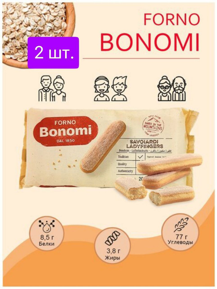 Печенье савоярди Forno Bonomi сахарное для тирамису / Бисквитные палочки для тирамису, по 200 гр 2 шт. #1