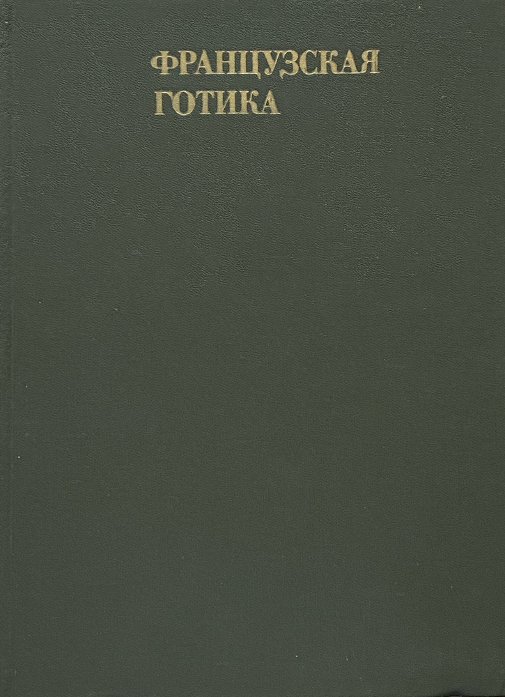 Французская готика XII-XIV веков. Архитектура, скульптура, витраж ...