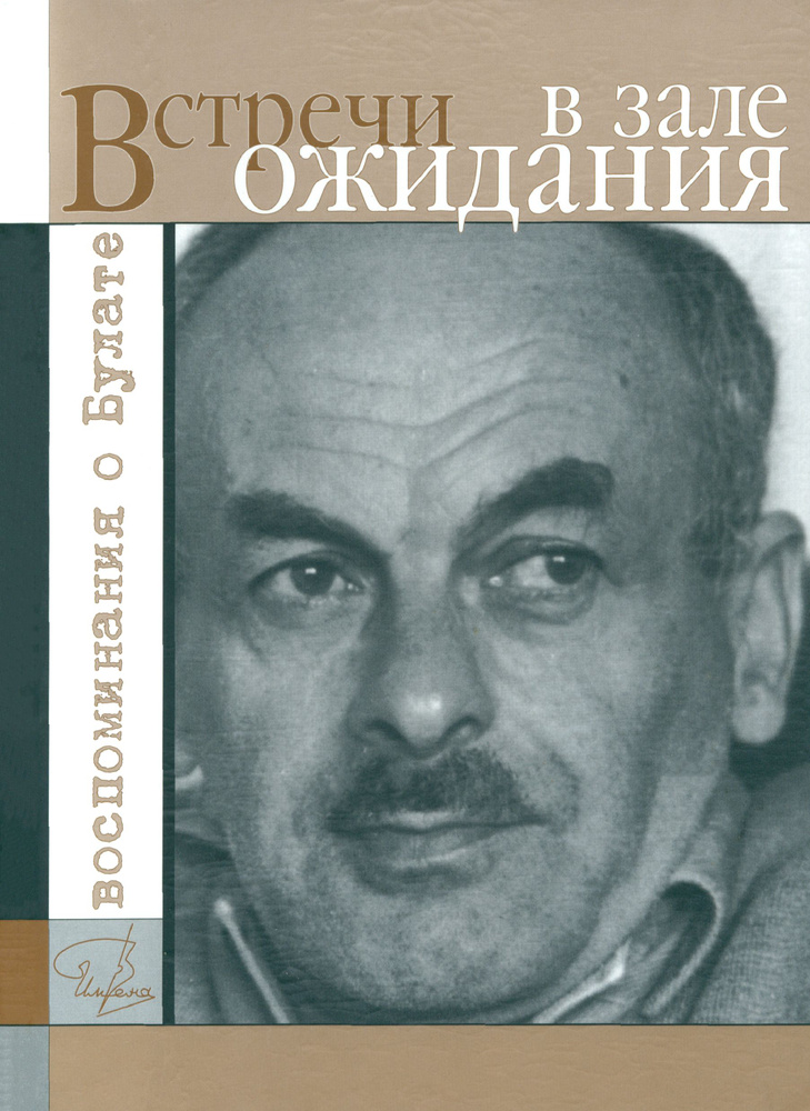 Встречи в зале ожидания. Воспоминания о Булате #1